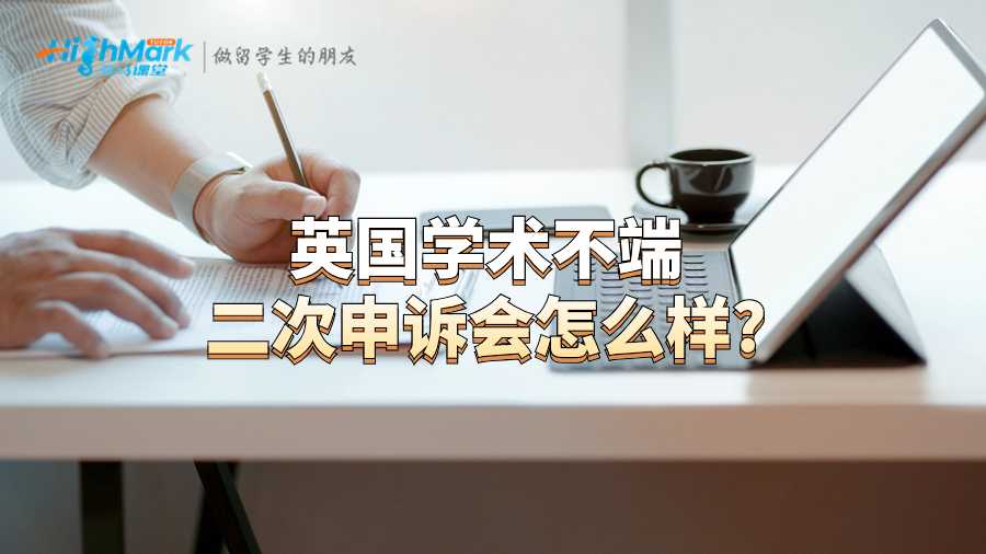 英國學術(shù)不端二次申訴會怎么樣?
