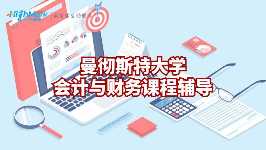 曼徹斯特大學(xué)會計(jì)與財(cái)務(wù)課程輔導(dǎo)