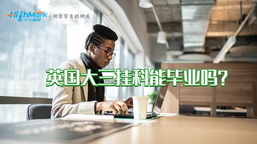 英國大三掛科能畢業(yè)嗎?