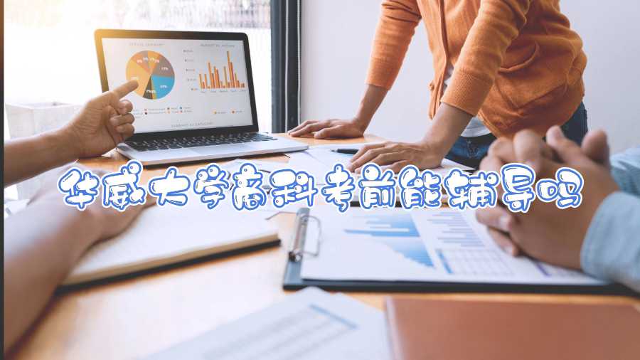華威大學(xué)商科考前能輔導(dǎo)嗎