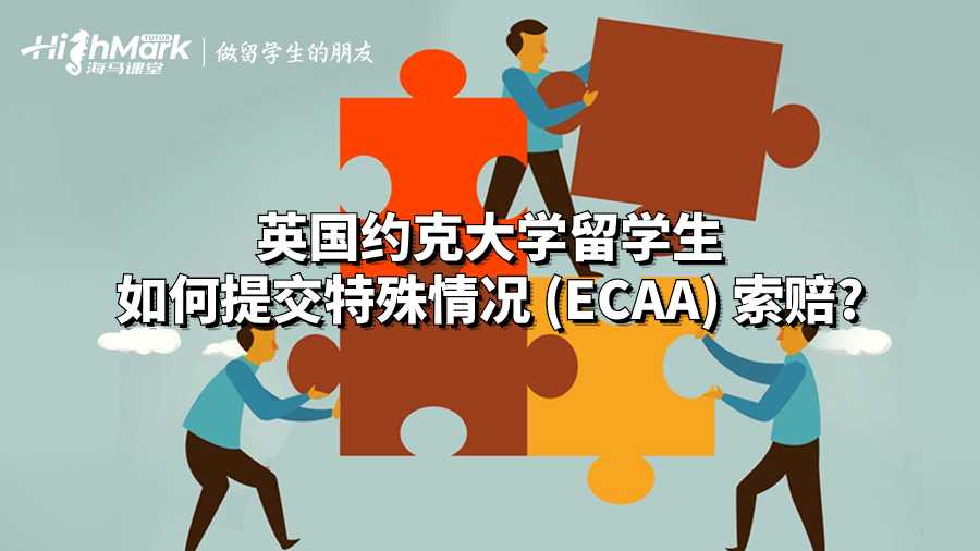 英國約克大學(xué)留學(xué)生如何提交特殊情況 (ECAA) 索賠?