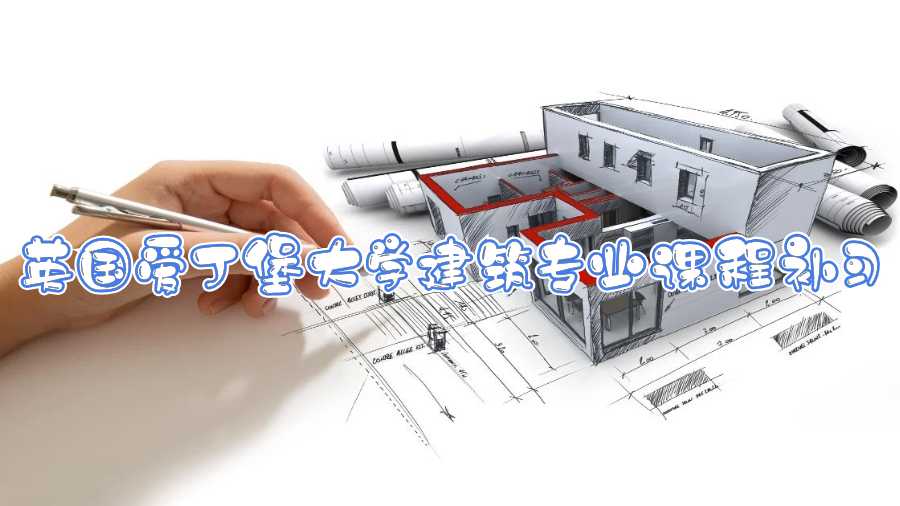 英國愛丁堡大學建筑專業(yè)課程補習