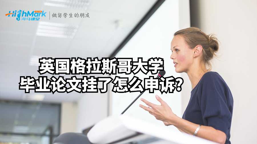 英國格拉斯哥大學(xué)畢業(yè)論文掛了怎么申訴?