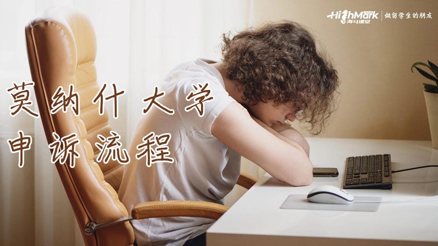 莫納什大學留學掛科申訴流程