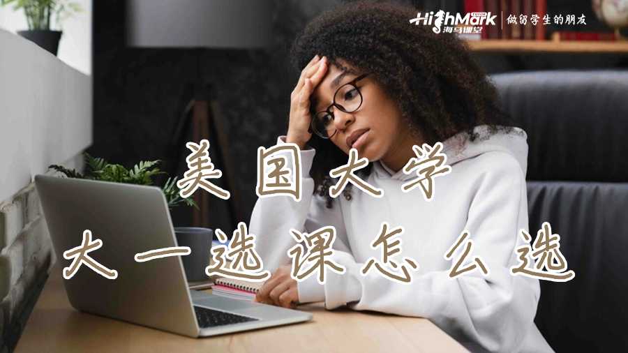 美國(guó)大學(xué)大一選課怎么選