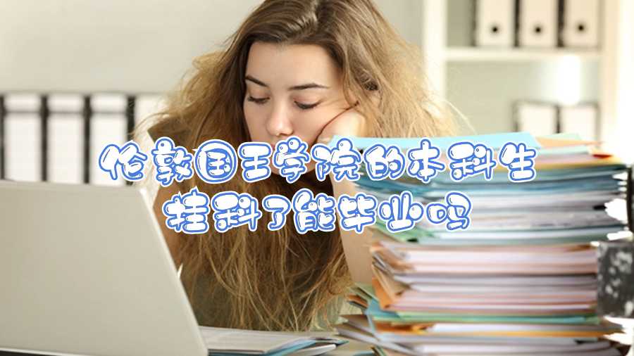 倫敦國(guó)王學(xué)院的本科生掛科了能畢業(yè)嗎