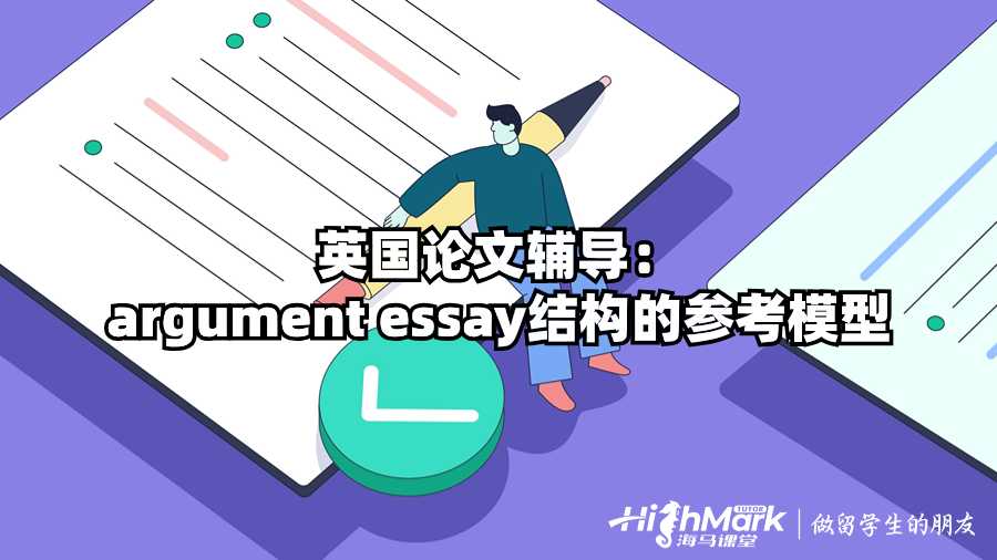 英國論文輔導(dǎo)：argument essay結(jié)構(gòu)的參考模型