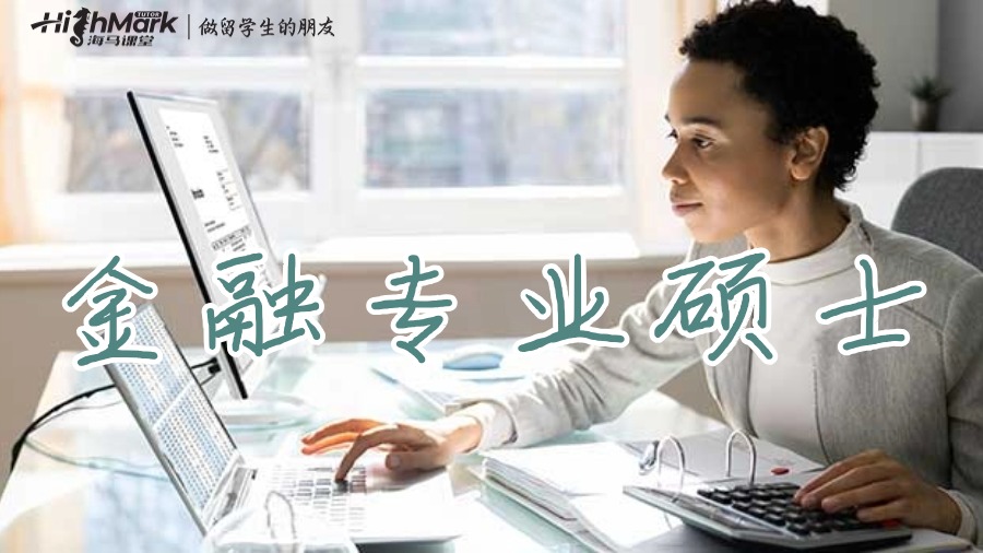 金融專(zhuān)業(yè)碩士