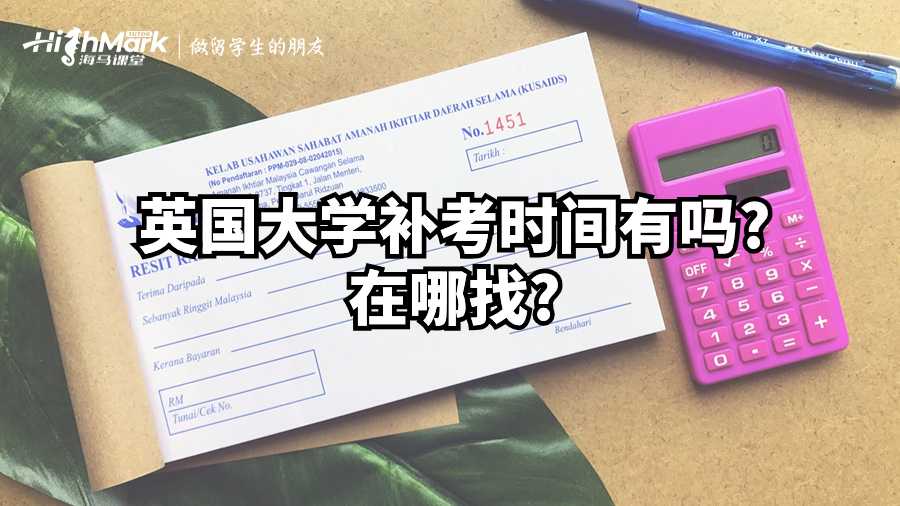 英國大學(xué)補(bǔ)考時間有嗎?在哪找?