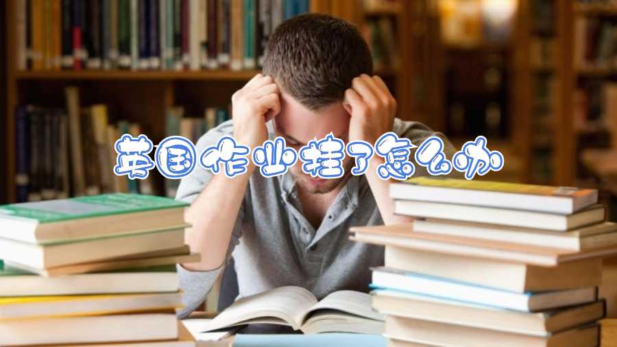 英國(guó)作業(yè)掛了怎么辦