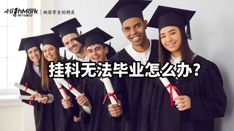 加拿大留學(xué)生的困境:掛科無法畢業(yè)怎么辦?