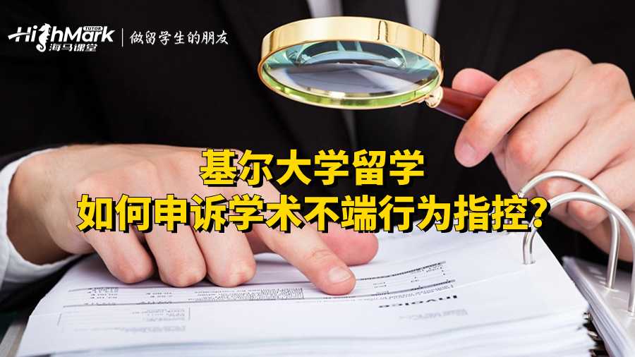 基爾大學(xué)留學(xué)如何申訴學(xué)術(shù)不端行為指控?