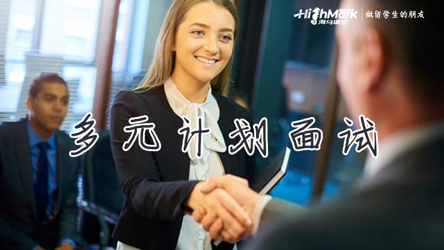 多元計(jì)劃面試