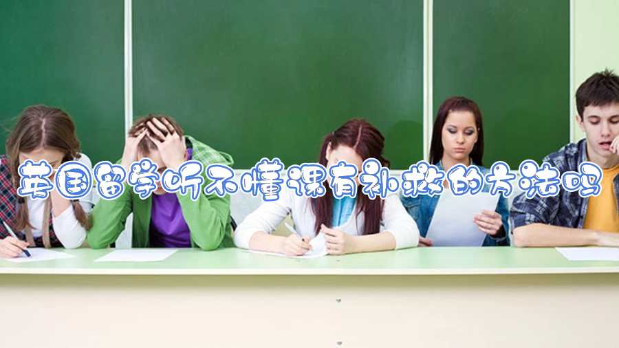 英國留學聽不懂課有補救的方法嗎