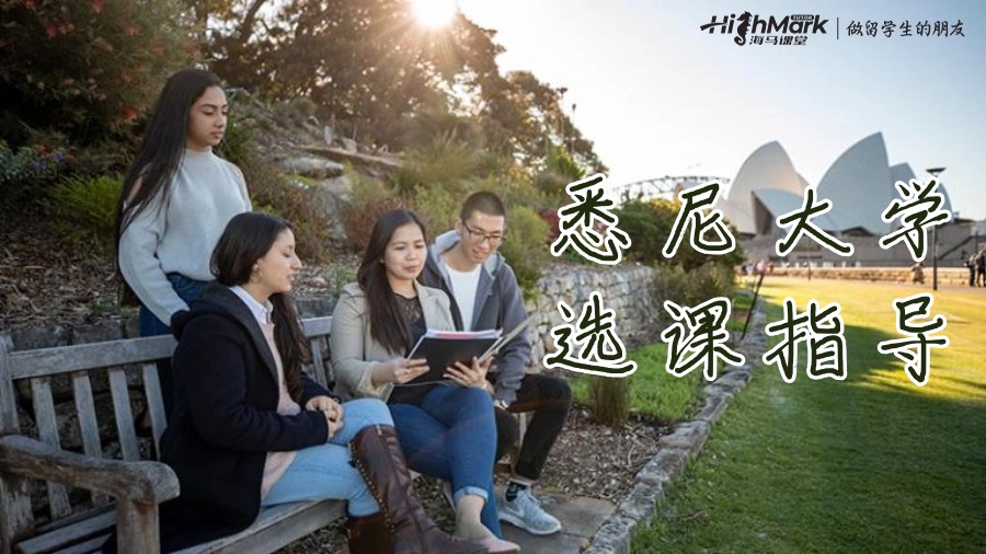悉尼大學(xué)研究生選課攻略