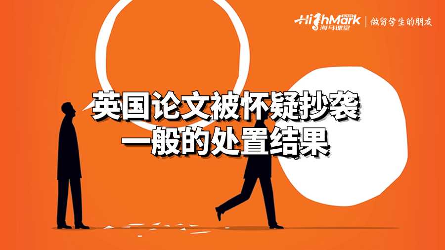 英國論文被懷疑抄襲一般的處置結果