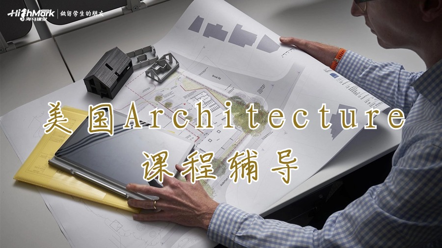美國Architecture課程輔導