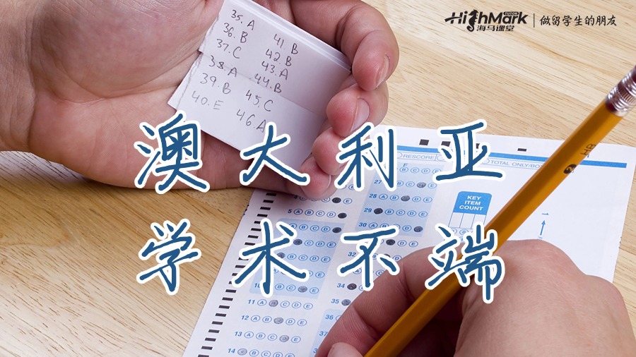 澳大利亞學(xué)術(shù)不端