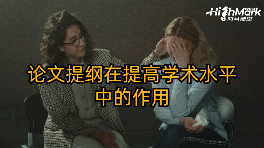 論文提綱在提高學(xué)術(shù)水平中的作用