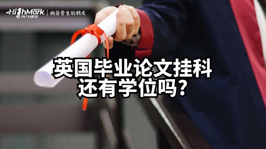 英國畢業(yè)論文掛科還有學位嗎?