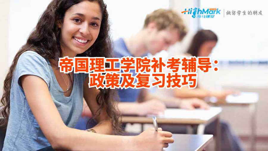 帝國理工學(xué)院補(bǔ)考輔導(dǎo)：政策及復(fù)習(xí)技巧