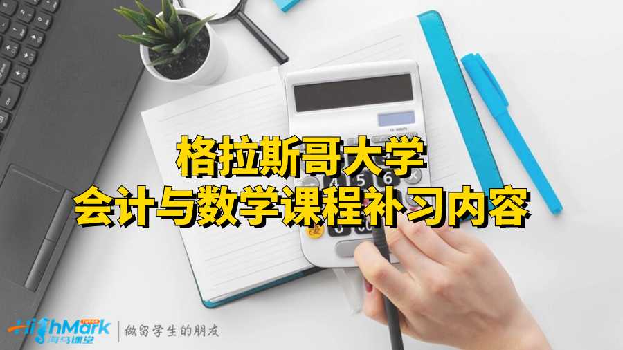 格拉斯哥大學會計與數(shù)學課程補習內容
