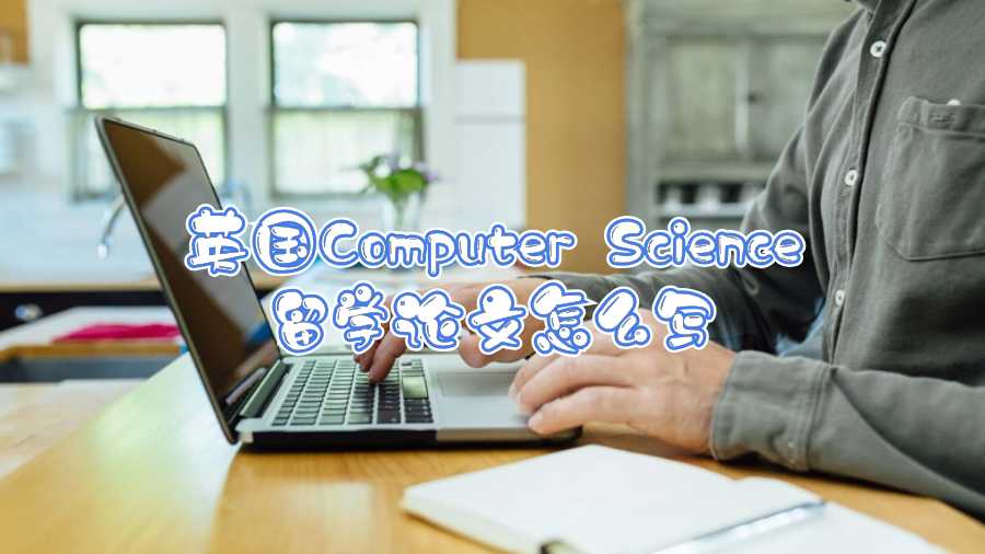 英國(guó)Computer Science留學(xué)論文怎么寫(xiě)