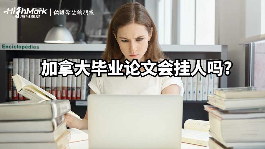 加拿大畢業(yè)論文會(huì)掛人嗎?