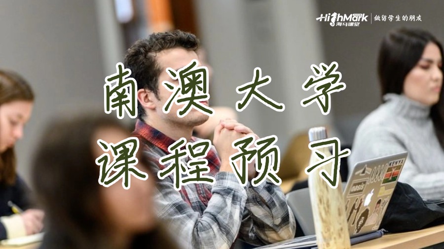 南澳大學(xué)課程預(yù)習(xí)