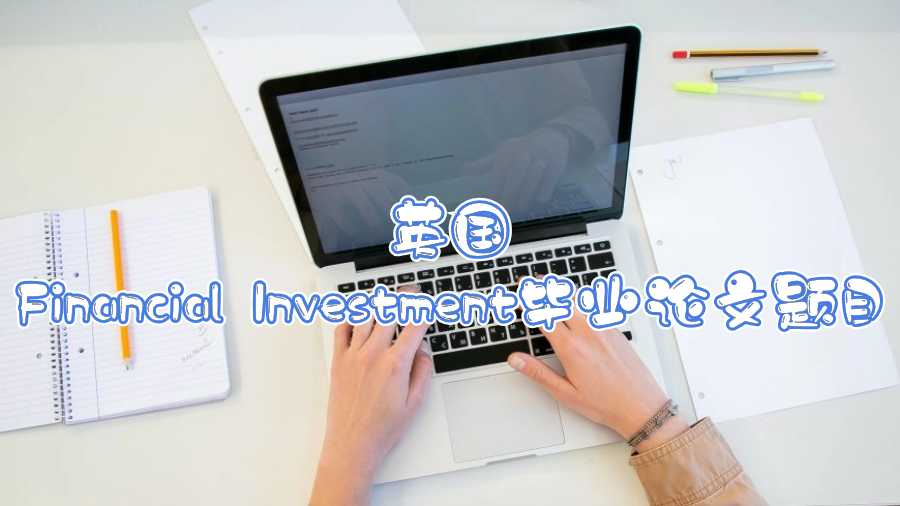 英國(guó)Financial Investment畢業(yè)論文題目