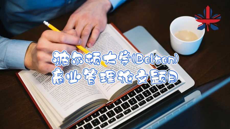 波爾頓大學(Bolton)商業(yè)管理論文題目