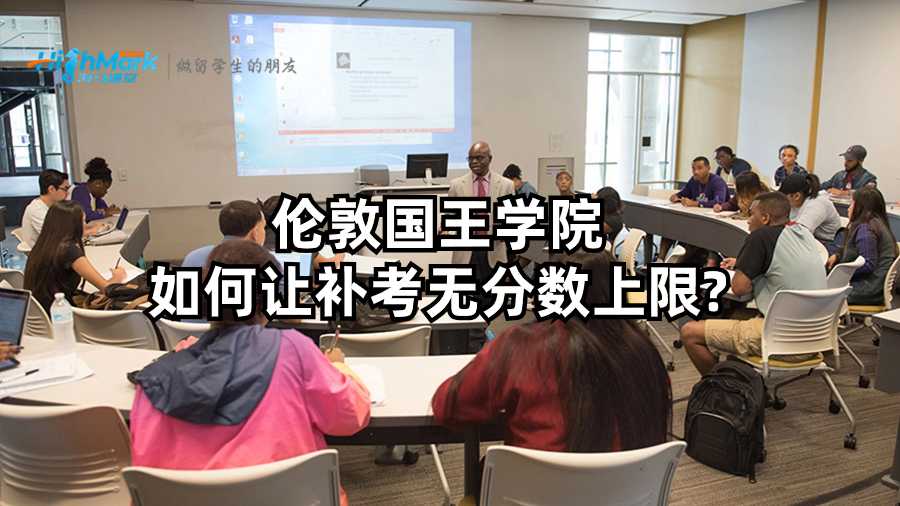 倫敦國王學院如何讓補考無分數(shù)上限?