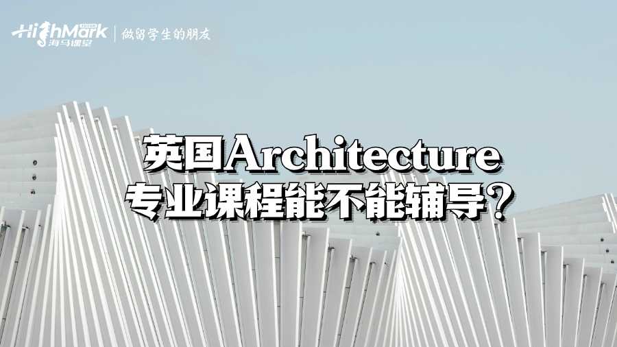 英國Architecture專業(yè)課程能不能輔導(dǎo)?