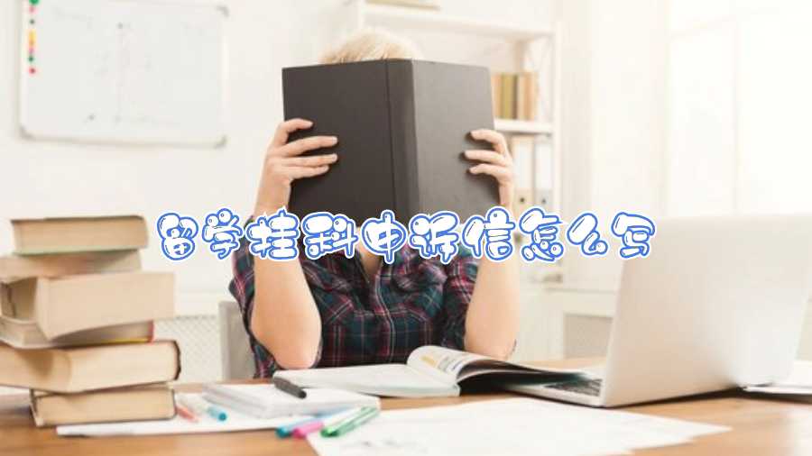 留學(xué)掛科申訴信怎么寫