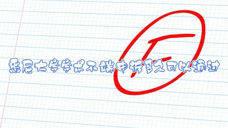 悉尼大學(xué)學(xué)術(shù)不端申訴多久可以通過