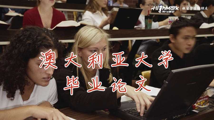澳大利亞大學(xué)畢業(yè)論文
