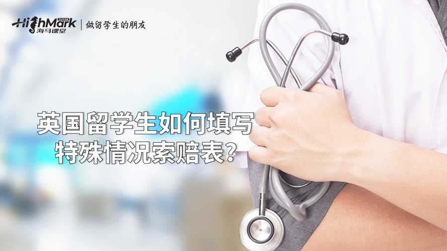 英國(guó)留學(xué)生如何填寫特殊情況索賠表?