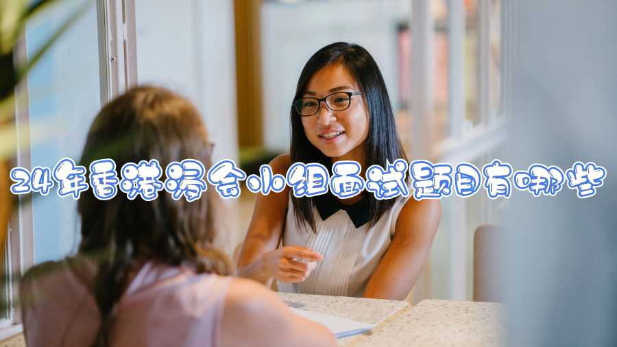 24年香港浸會小組面試題目有哪些