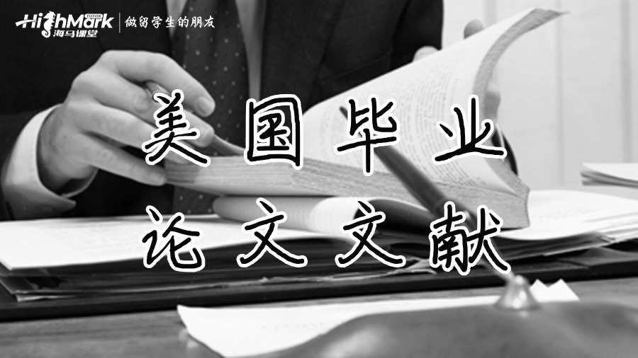 美國畢業(yè)論文文獻