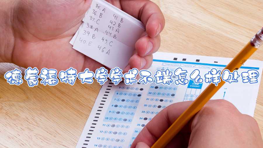 德蒙福特大學(xué)學(xué)術(shù)不端怎么樣處理