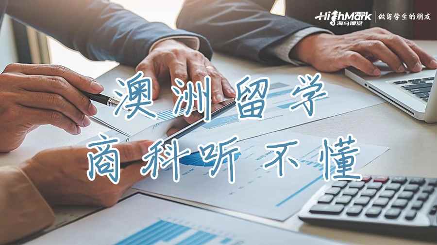 澳洲留學商科聽不懂