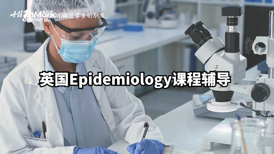 英國Epidemiology課程輔導(dǎo)
