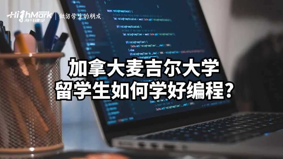 加拿大麥吉爾大學(xué)留學(xué)生如何學(xué)好編程?
