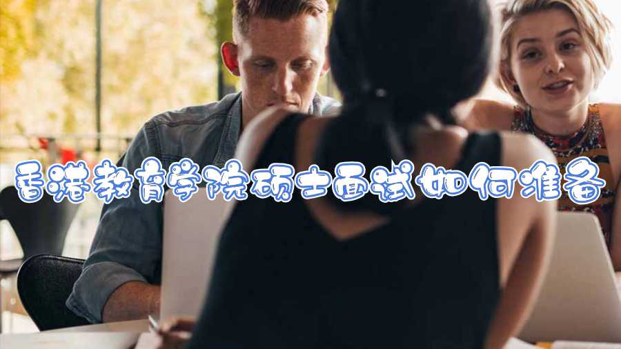 香港教育學(xué)院碩士面試如何準(zhǔn)備