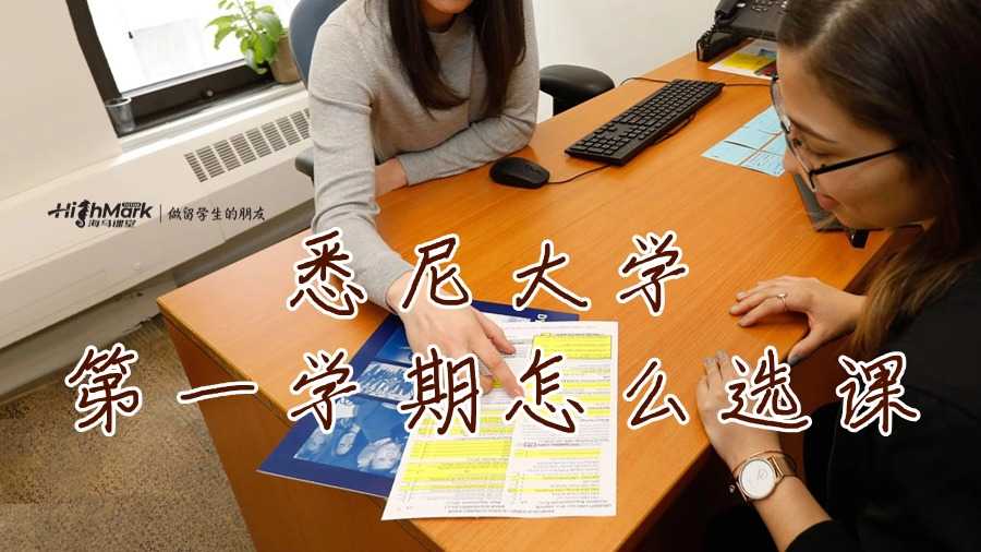 悉尼大學(xué)第一學(xué)期怎么選課
