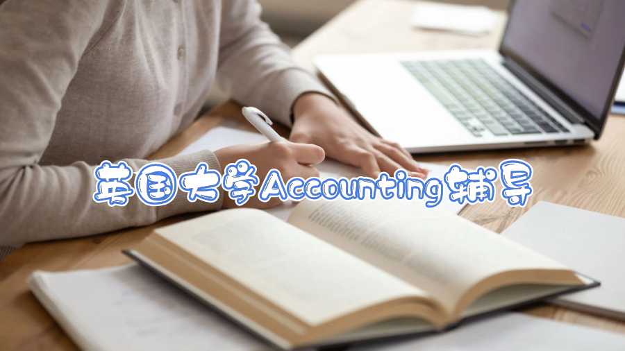 英國(guó)大學(xué)Accounting輔導(dǎo)