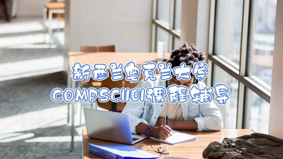 新西蘭奧克蘭大學(xué)COMPSCI101課程輔導(dǎo)
