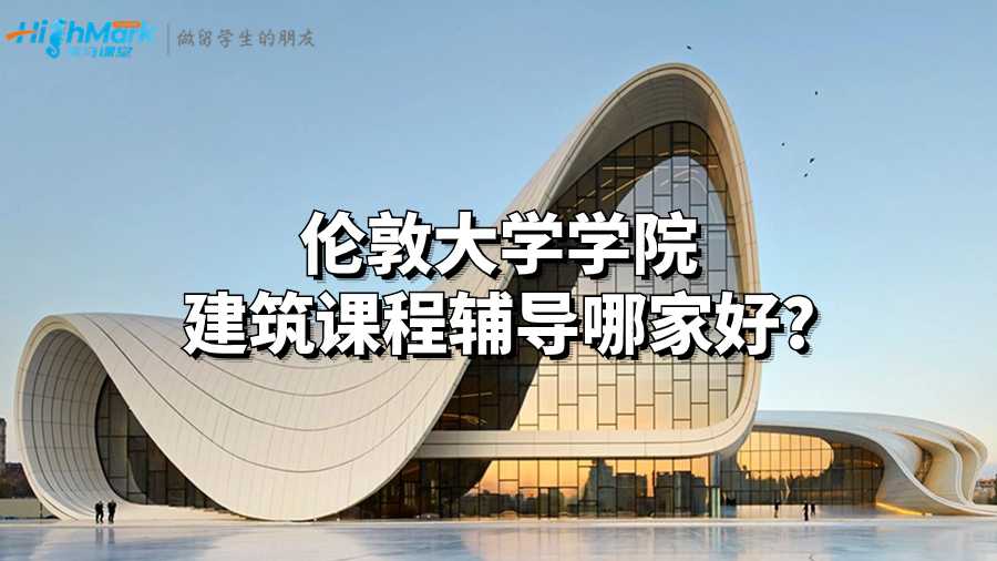 倫敦大學(xué)學(xué)院建筑課程輔導(dǎo)哪家好?