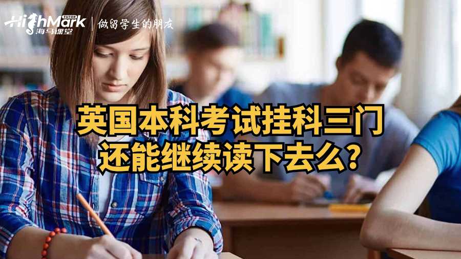 英國本科考試掛科三門還能繼續(xù)讀下去么?