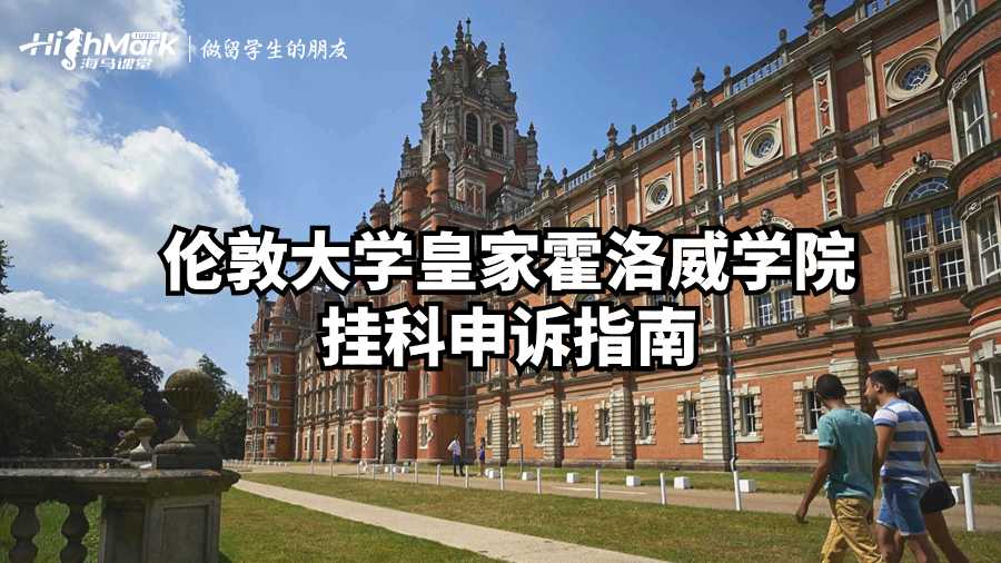 倫敦大學皇家霍洛威學院掛科申訴指南